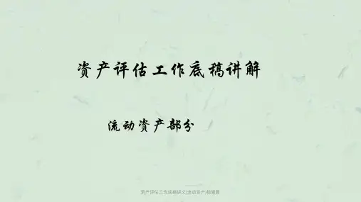 资产评估工作底稿讲义(流动资产)杨晓霞课件