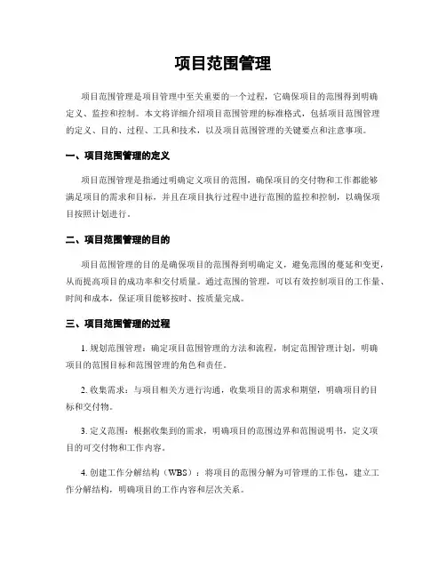 项目范围管理