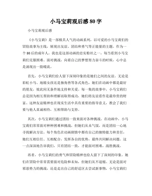 小马宝莉观后感80字