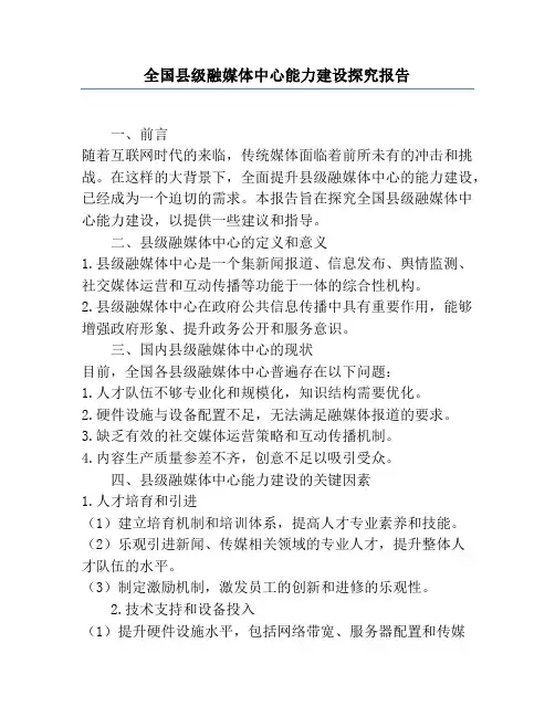 全国县级融媒体中心能力建设研究报告