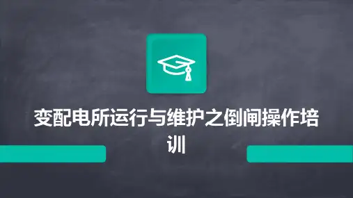 变配电所运行与维护之倒闸操作培训