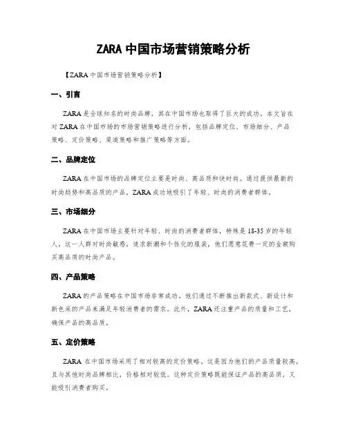ZARA中国市场营销策略分析