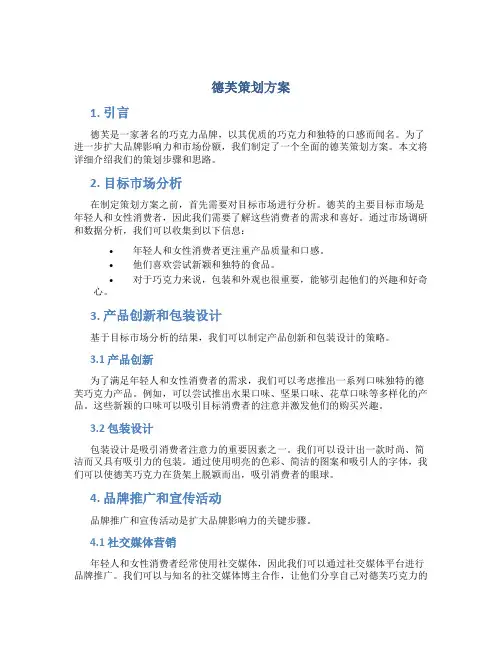 德芙策划方案