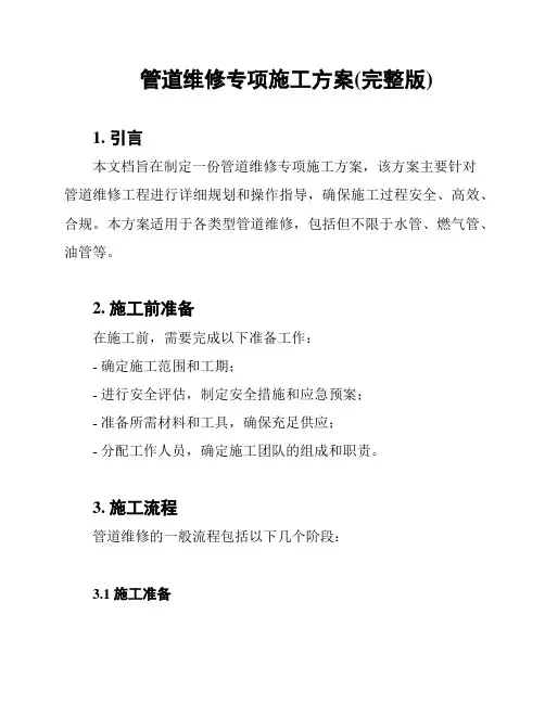 管道维修专项施工方案(完整版)