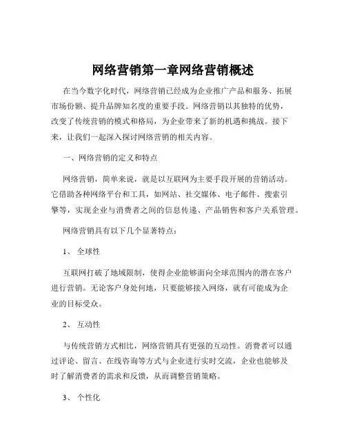 网络营销第一章网络营销概述