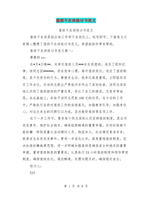 值班不在岗检讨书范文