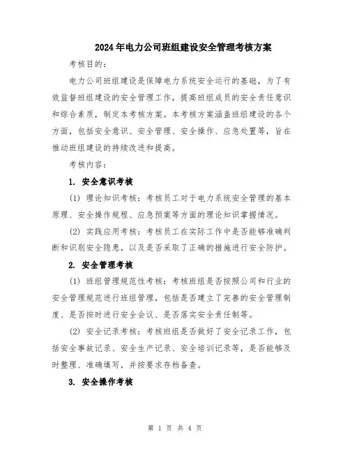 2024年电力公司班组建设安全管理考核方案