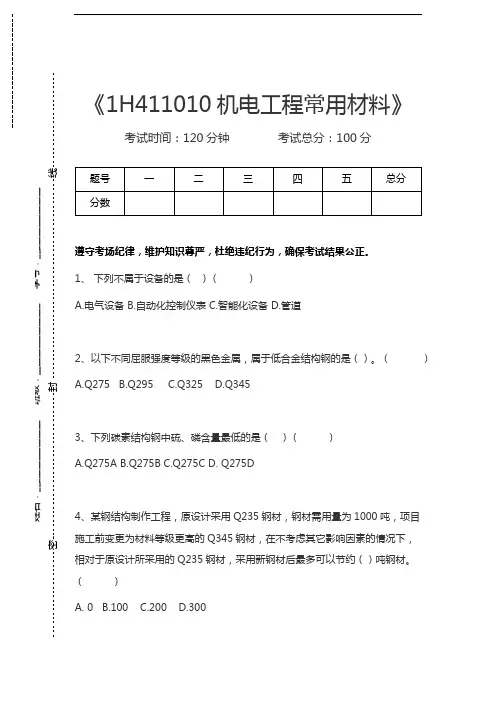 一级建造师机电实务1H411010机电工程常用材料考试卷模拟考试题.docx
