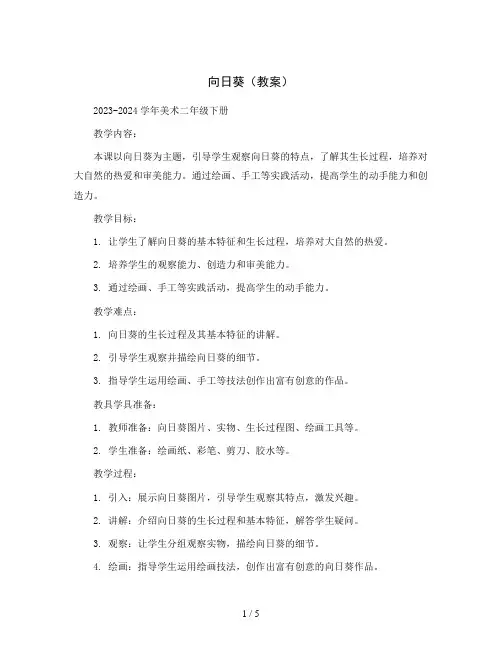 向日葵(教案)2023-2024学年美术二年级下册 