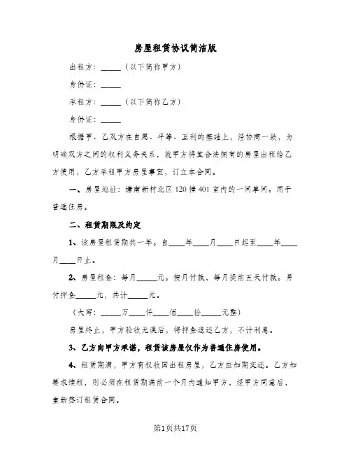 房屋租赁协议简洁版(6篇)