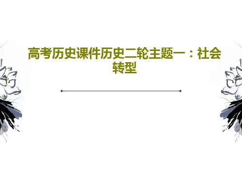 高考历史课件历史二轮主题一：社会转型共30页