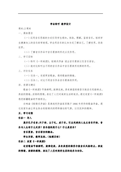 学会聆听 教学设计 2022-2023学年高中音乐人音版必修《音乐鉴赏》