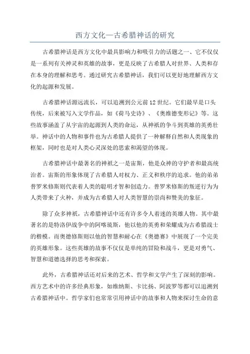 西方文化—古希腊神话的研究