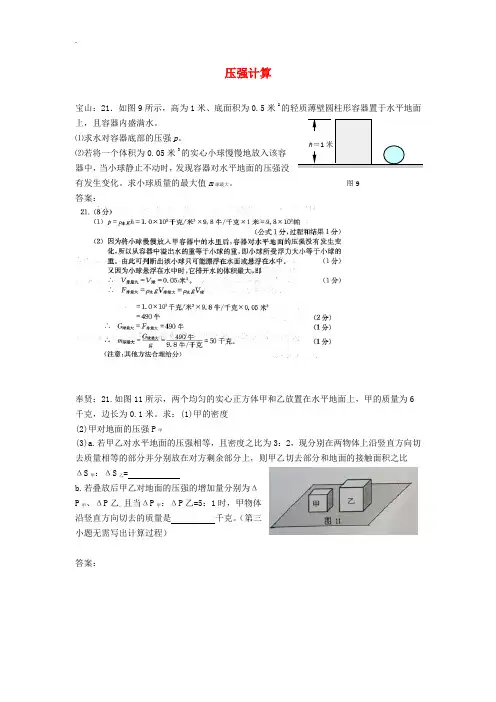 上海市各区2018届中考物理一模试卷按考点分类汇编压强计算-附答案