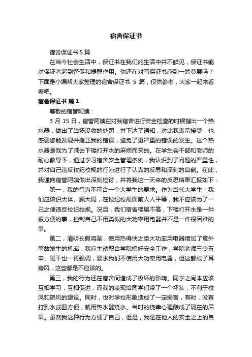 宿舍保证书5篇