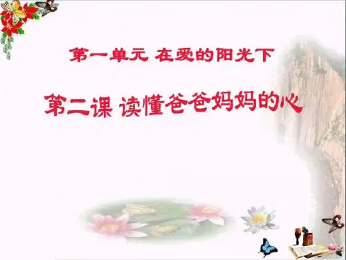 三年级品德与社会下册1.2读懂爸爸妈妈心 PPT精品课件新人教版