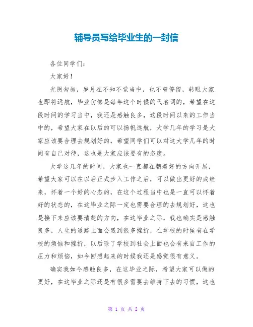 辅导员写给毕业生的一封信