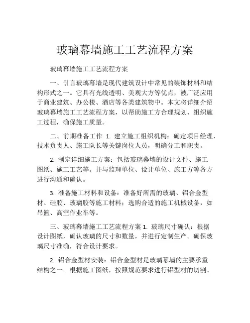 玻璃幕墙施工工艺流程方案