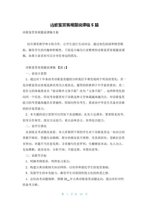 诗歌鉴赏客观题说课稿5篇