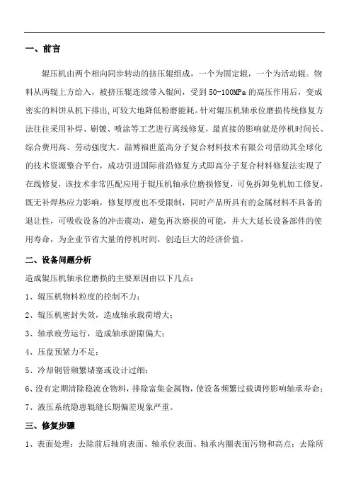 辊压机轴承位修复技术操作手册