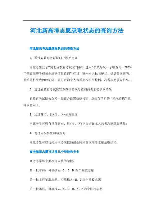 河北新高考志愿录取状态的查询方法