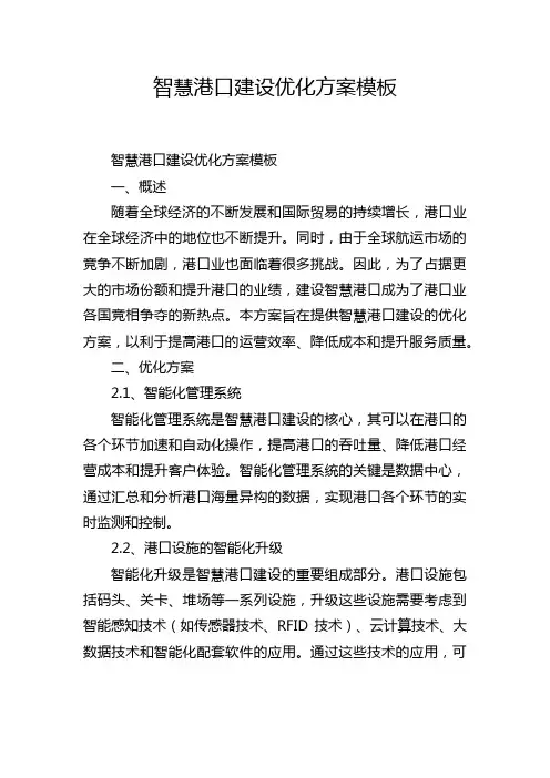 智慧港口建设优化方案模板