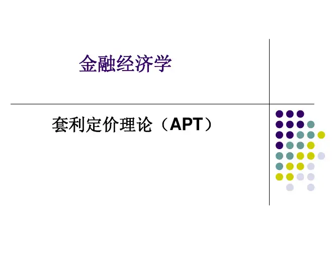 金融经济学(APT-套利定价)