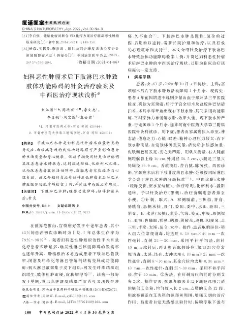 妇科恶性肿瘤术后下肢淋巴水肿致肢体功能障碍的针灸治疗验案及中西医治疗现状浅析