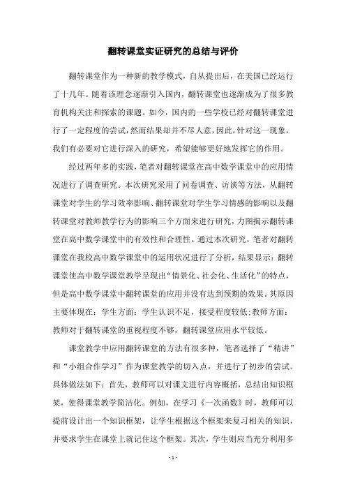 翻转课堂实证研究的总结与评价