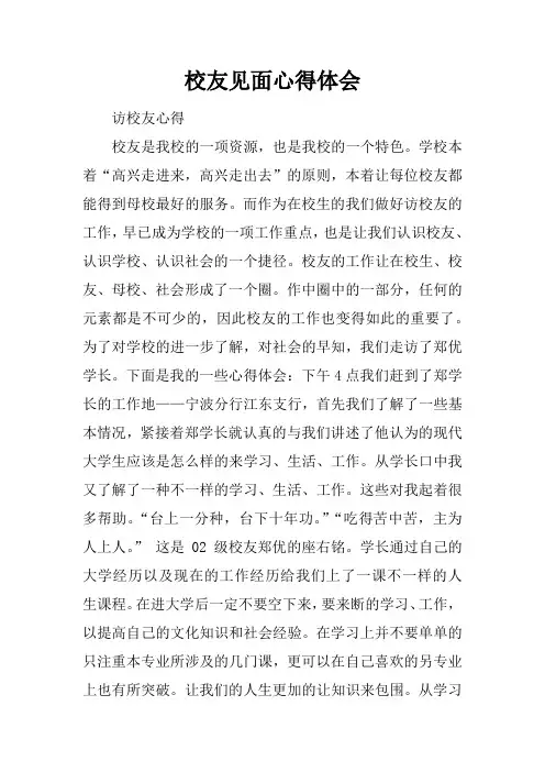 校友见面心得体会