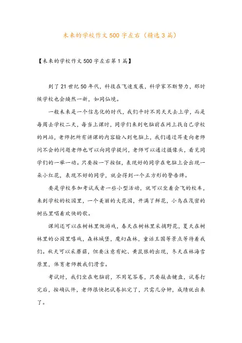 未来的学校作文500字左右(精选3篇)