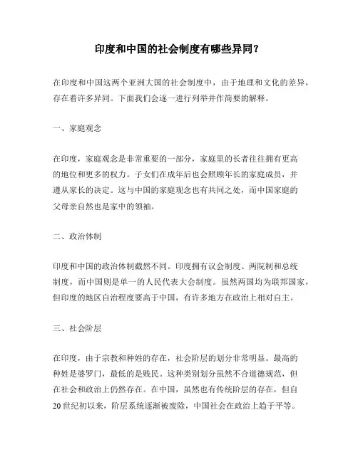印度和中国的社会制度有哪些异同？