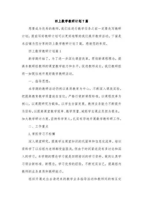 四上数学教研计划7篇