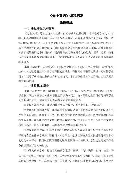 《专业英语》课程标准(冶金技术)