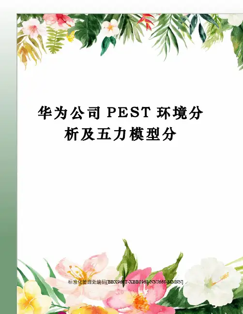 华为公司PEST环境分析及五力模型分完整版