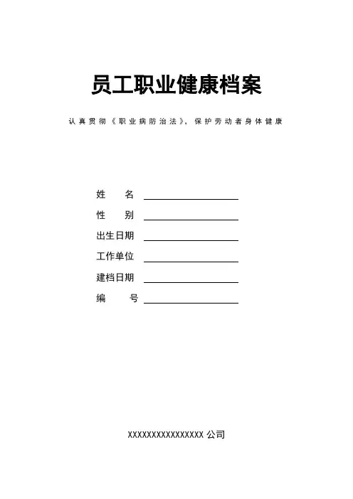 员工职业健康档案