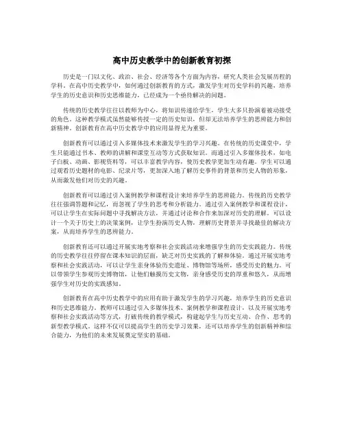 高中历史教学中的创新教育初探