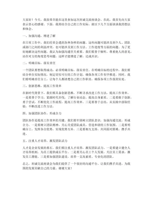 坦诚交流座谈会发言稿范文