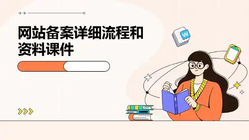 网站备案详细流程和资料课件