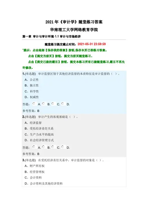 2021年《审计学》华南理工大学网络教育学院-随堂练习答案