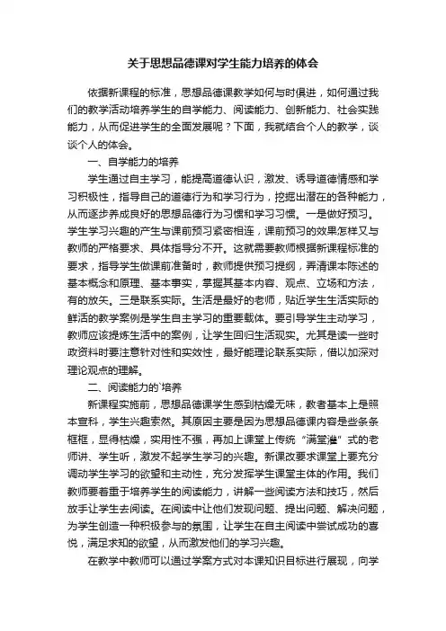 关于思想品德课对学生能力培养的体会