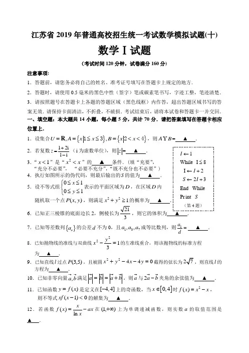 2019年江苏省普通高校招生统一考试数学模拟试题(十)及答案
