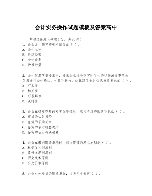 会计实务操作试题模板及答案高中