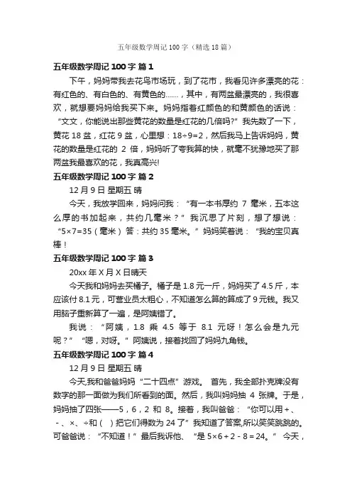 五年级数学周记100字（精选18篇）