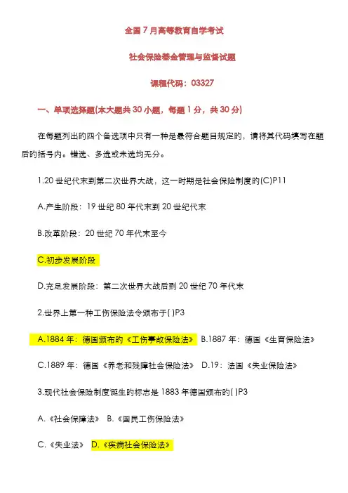 2022年社会保险基金管理与监督真题及答案