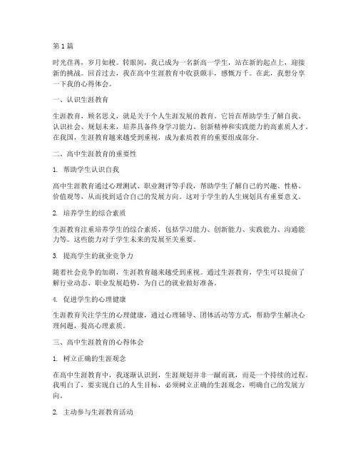 新高一生涯教育心得体会(3篇)
