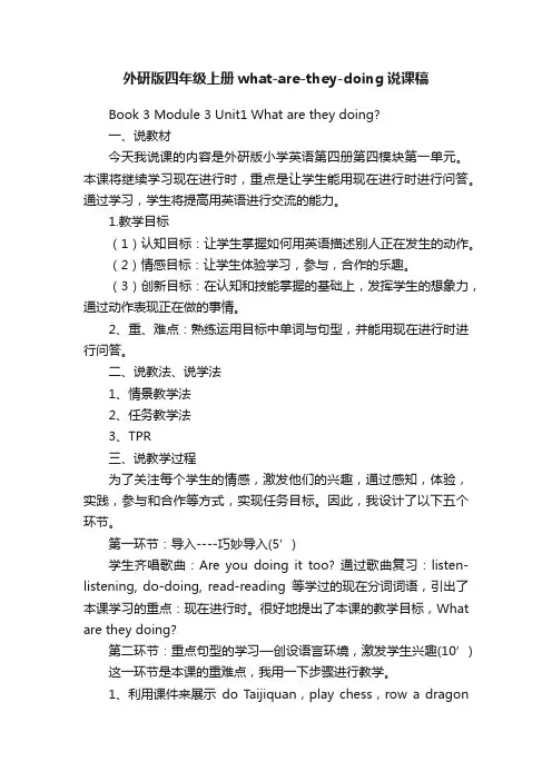 外研版四年级上册what-are-they-doing说课稿