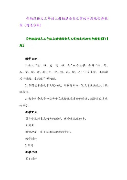 部编版语文三年级上册铺满金色巴掌的水泥地优秀教案(精选3篇)