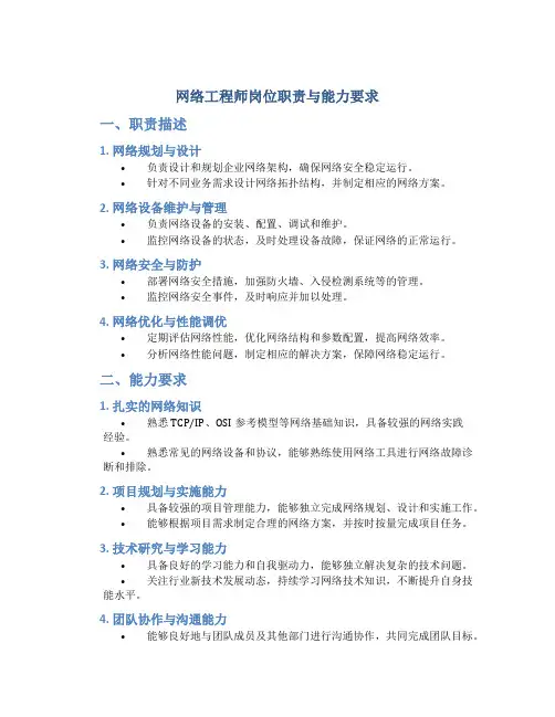 网络工程师岗位职责与能力要求