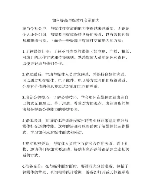 如何提高与媒体打交道能力